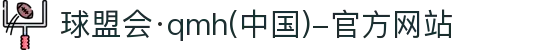 球盟会·qmh(中国)-官方网站